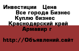 Инвестиции › Цена ­ 2 000 000 - Все города Бизнес » Куплю бизнес   . Краснодарский край,Армавир г.